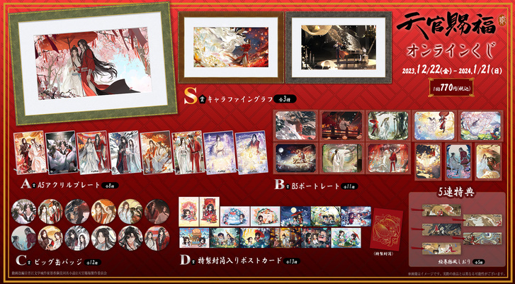 天官賜福 貮」放送開始を記念したオンラインくじが登場 | ANIPLEX NEWS ...