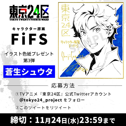 FiFS描き下ろし色紙プレゼントキャンペーン＜シュウタ＞ | ANIPLEX