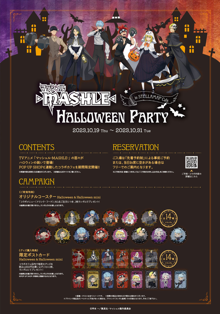 マッシュル-MASHLE- Halloween Party in STELLAMAP Cafe本日開催