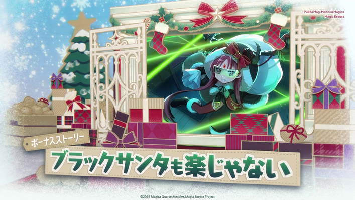 魔法少女まどか☆マギカ Magia Exedra』、新限定☆5キオク クリスマス