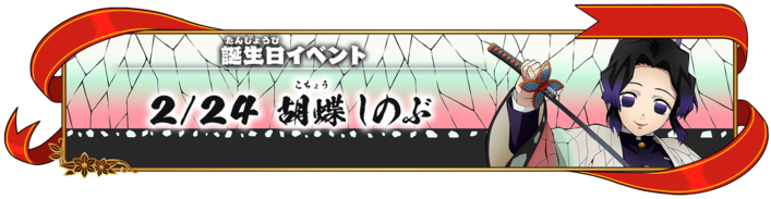 誕生日イベント：胡蝶しのぶ」が開始！ | ANIPLEX NEWS BOX