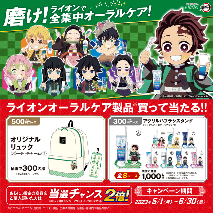 ライオンコラボ】5月1日(月)より「磨け！ライオンで全集中オーラル