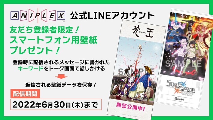 友だち登録で 犬王 ビルディバイド Ffffff コードホワイト 壁紙プレゼント アニプレックス公式line Aniplex News Box アニプレックス ニュースボックス