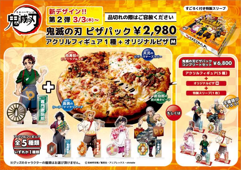 鬼滅の刃」×「ピザーラ」のコラボ商品第2弾が新発売!! | ANIPLEX NEWS