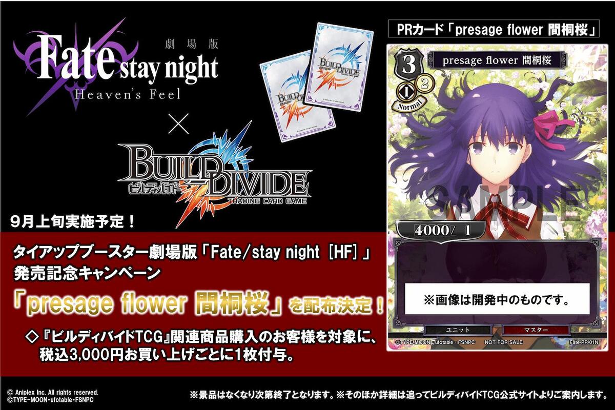 劇場版「Fate/stay night [Heaven's Feel]」がビルディバイドTCGに参戦