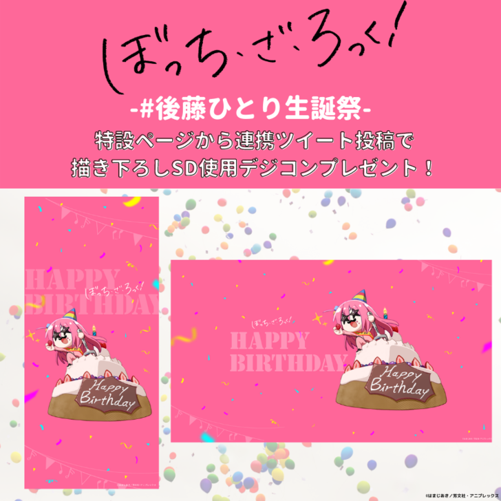 ハッピーバースデー 後藤ひとり生誕祭22開催 Aniplex News Box アニプレックス ニュースボックス