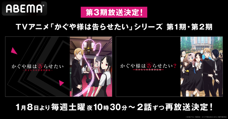 ABEMAにて『かぐや様は告らせたい』第1期＆第2期の再放送決定