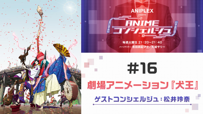 ゲスト 松井玲奈 ラジオ Animeコンシェルジュ 16は劇場アニメーション 犬王 Aniplex News Box アニプレックス ニュースボックス
