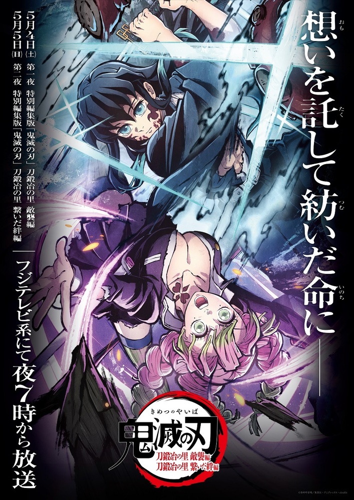 テレビアニメ「鬼滅の刃」刀鍛冶の里編 特別編集版』5月4日(土)・5日 