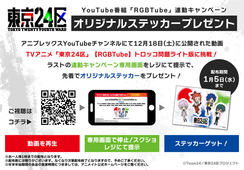 アニメイト Youtube番組 Rgbtube 連動キャンペーン開催決定 Aniplex News Box アニプレックス ニュースボックス