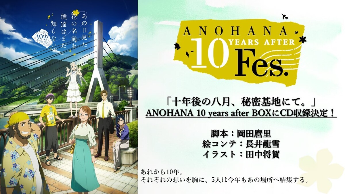 10周年イベントで披露された岡田麿里書き下ろしの朗読劇が 10 Years After Box に収録決定 Aniplex News Box アニプレックス ニュースボックス