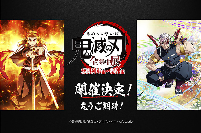 全集中展-無限列車編・遊郭編-』開催決定！ | ANIPLEX NEWS BOX