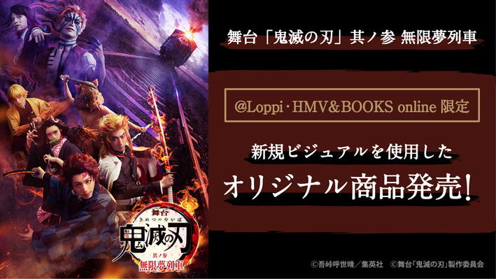 舞台「鬼滅の刃」 其ノ参 無限夢列車 @Loppi・HMV&BOOKS online限定 