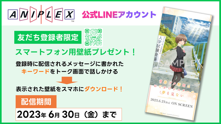 壁紙プレゼント】劇場アニメ「青春ブタ野郎はおでかけシスターの夢を見ない」（アニプレックス公式LINE） | ANIPLEX NEWS  BOX（アニプレックス ニュースボックス）