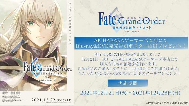 劇場版　Fate Grand Order　神聖円卓領域キャメロット　告知ポスター Fate/Grand Order -神聖円卓領域キャメロット-」公式サイト