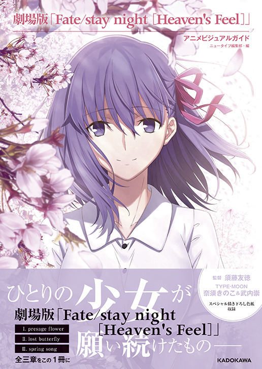 劇場版「Fate/stay night [Heaven's Feel]」 アニメビジュアルガイド 10月29日(金)発売 | ANIPLEX NEWS  BOX（アニプレックス ニュースボックス）