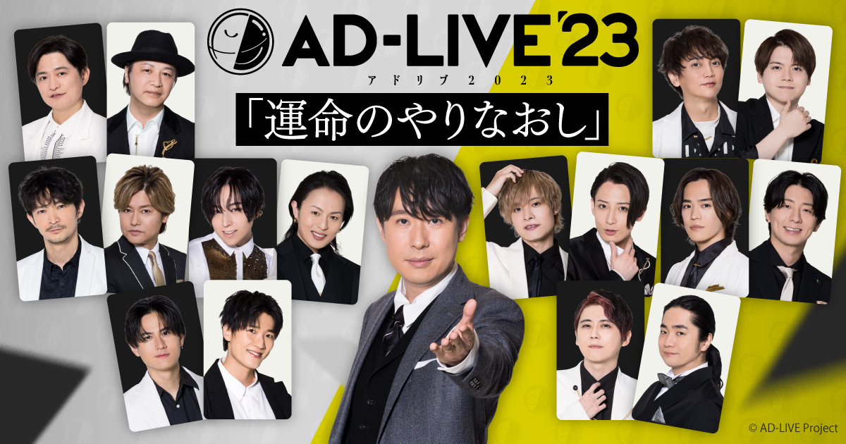 AD-LIVE 2023」東京特別公演 リセールサービス開始のお知らせ