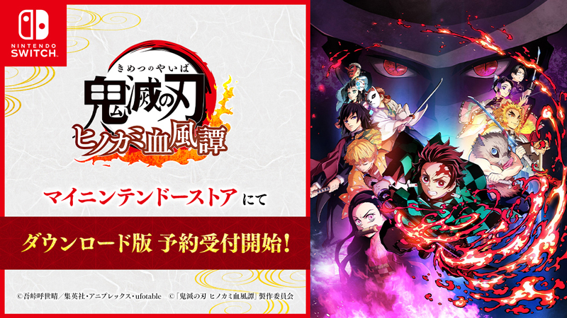 Nintendo Switch版『鬼滅の刃 ヒノカミ血風譚』ダウンロード版