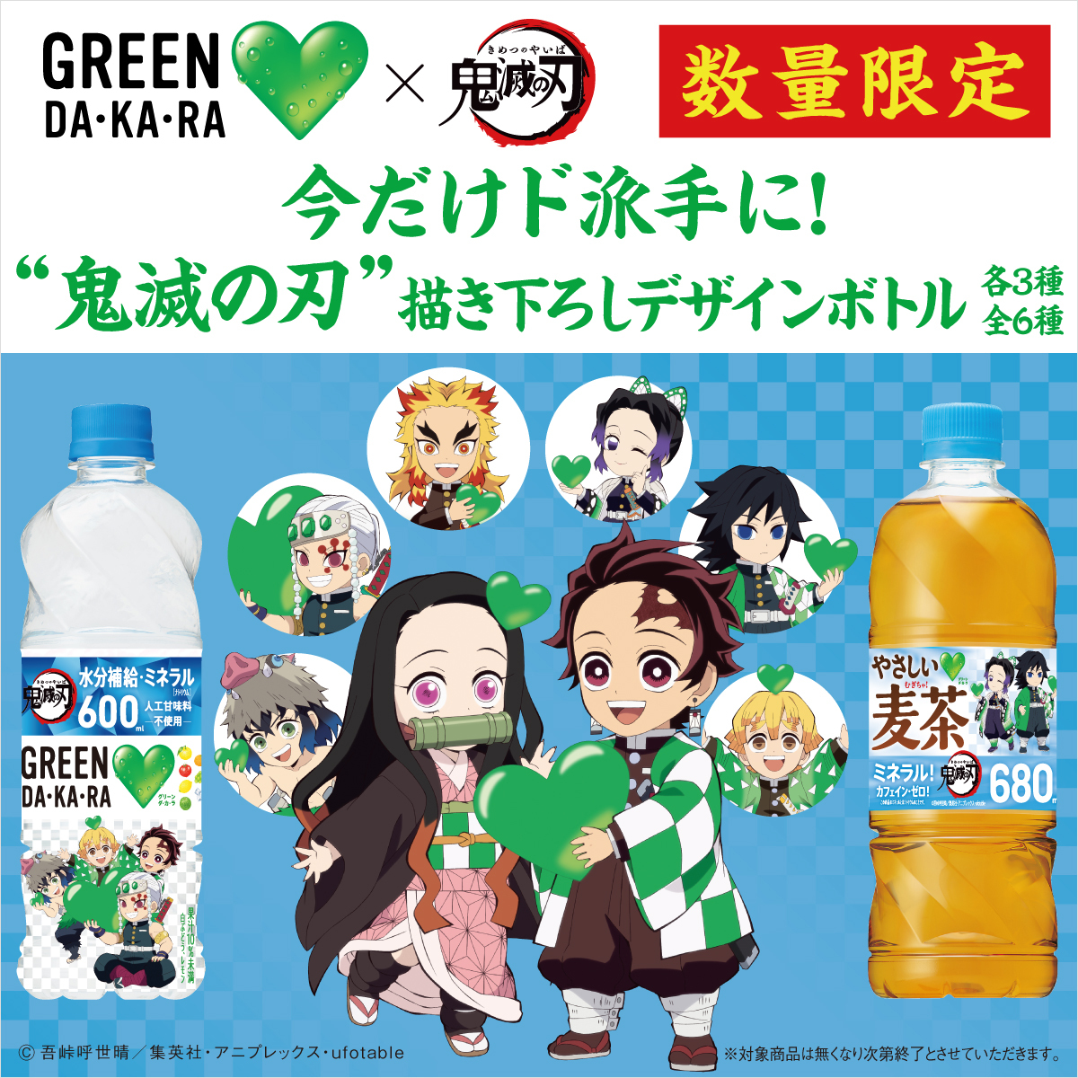 サントリー GREEN DA・KA・RA ブランド × アニメ「 鬼滅の刃」 オリジナルデザインボトル発売！ | ANIPLEX NEWS  BOX（アニプレックス ニュースボックス）