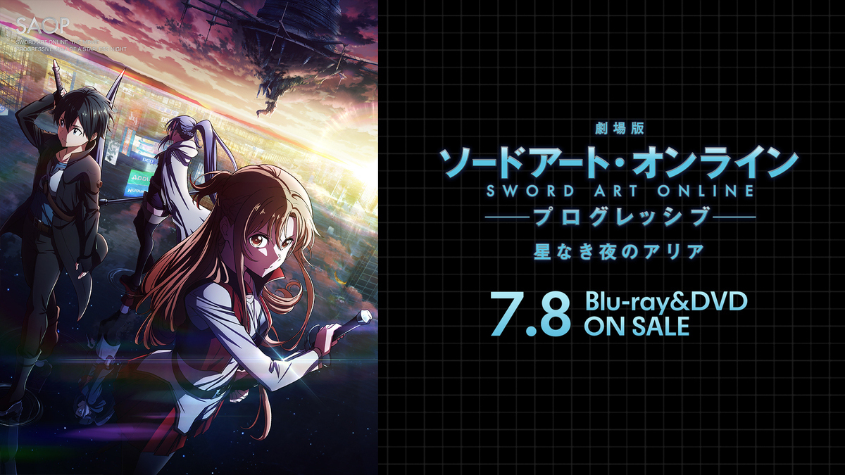 劇場版 ソードアート・オンライン -プログレッシブ- 星なき夜のアリア』Blu-ray/DVD 法人特典を追加公開！ | ANIPLEX NEWS  BOX（アニプレックス ニュースボックス）