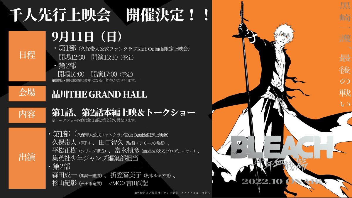 BLEACH 千年血戦篇先行上映会 klub outsideFC限定ポストカード 