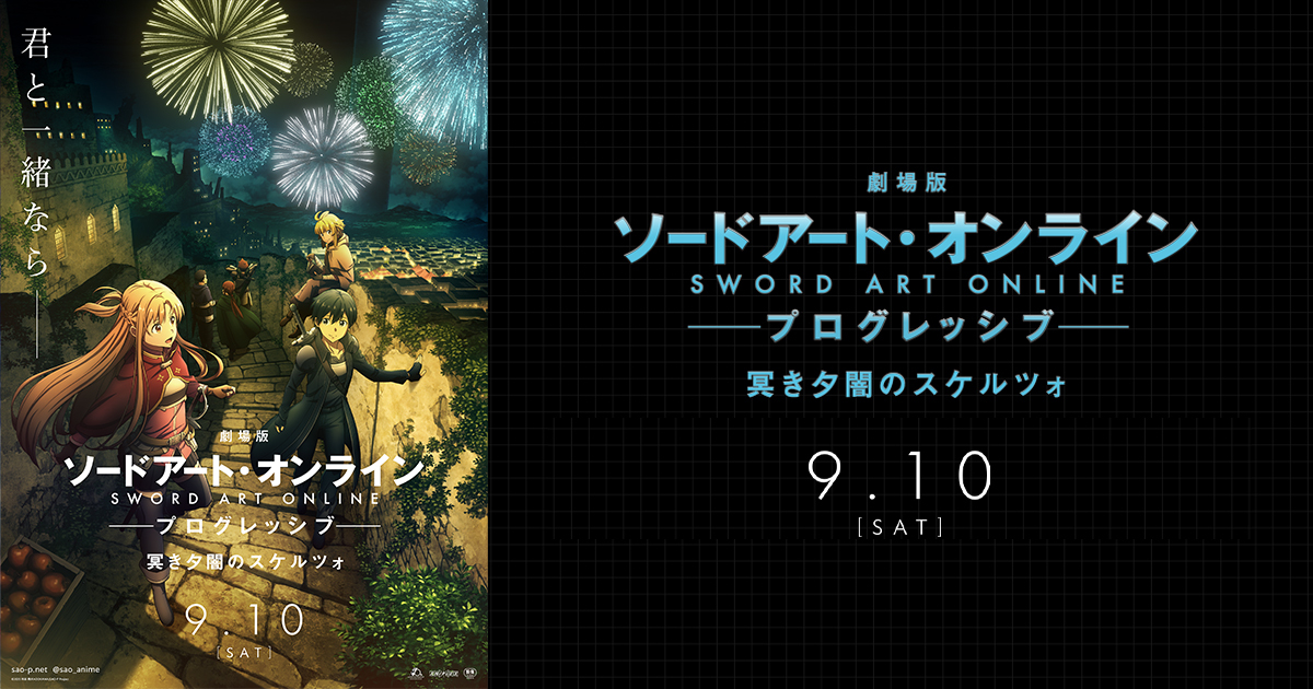 劇場版 ソードアート オンライン プログレッシブ 冥き夕闇のスケルツォ キャラクタービジュアル公開 数量限定セット券も発売 Aniplex News Box アニプレックス ニュースボックス