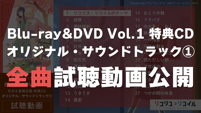 Blu-ray&DVD第1巻特典CD：サウンドトラック① 試聴動画公開