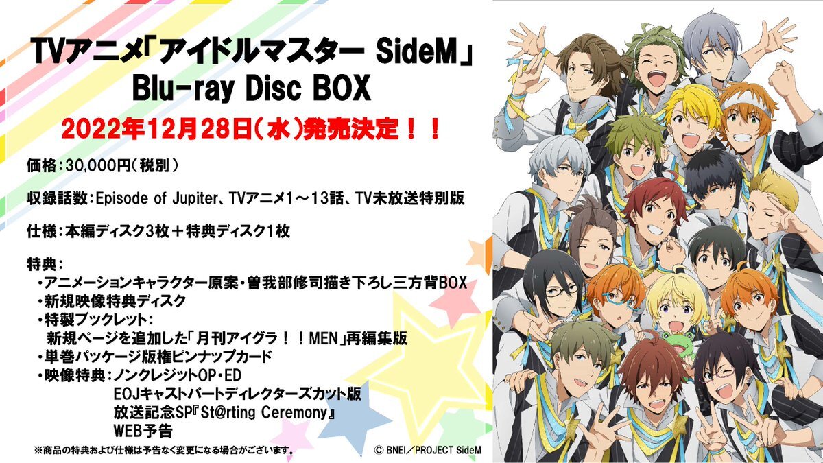 2022年12月28日（水）TVアニメ「アイドルマスター SideM」Blu-ray Disc 