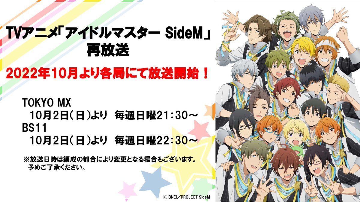 TVアニメ「アイドルマスター SideM」全13話、2022年10月より各局にて再