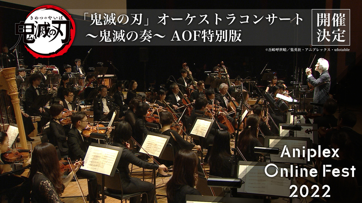 鬼滅の刃」オーケストラコンサート 〜鬼滅の奏〜 AOF特別版 が開催決定