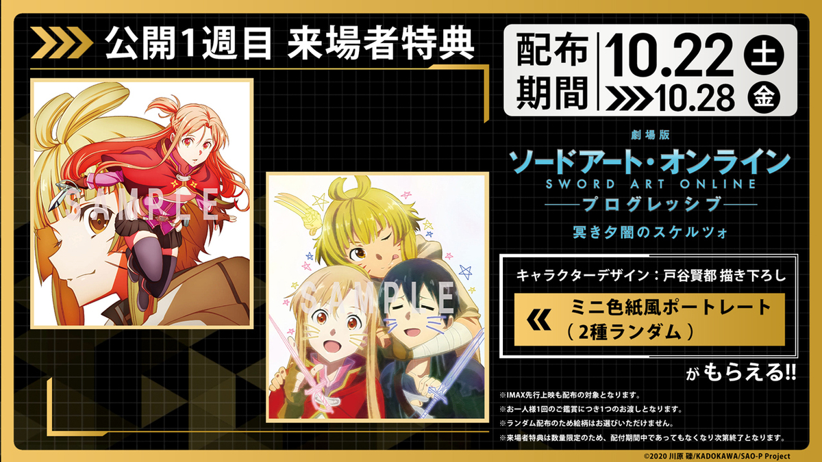SAO映画入場特典フィルムセット