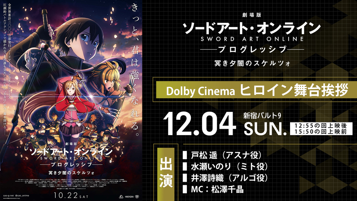 劇場版 ソードアート・オンライン -プログレッシブ- 冥き夕闇のスケルツォ」Dolby Cinema ヒロイン舞台挨拶決定！ | ANIPLEX  NEWS BOX（アニプレックス ニュースボックス）