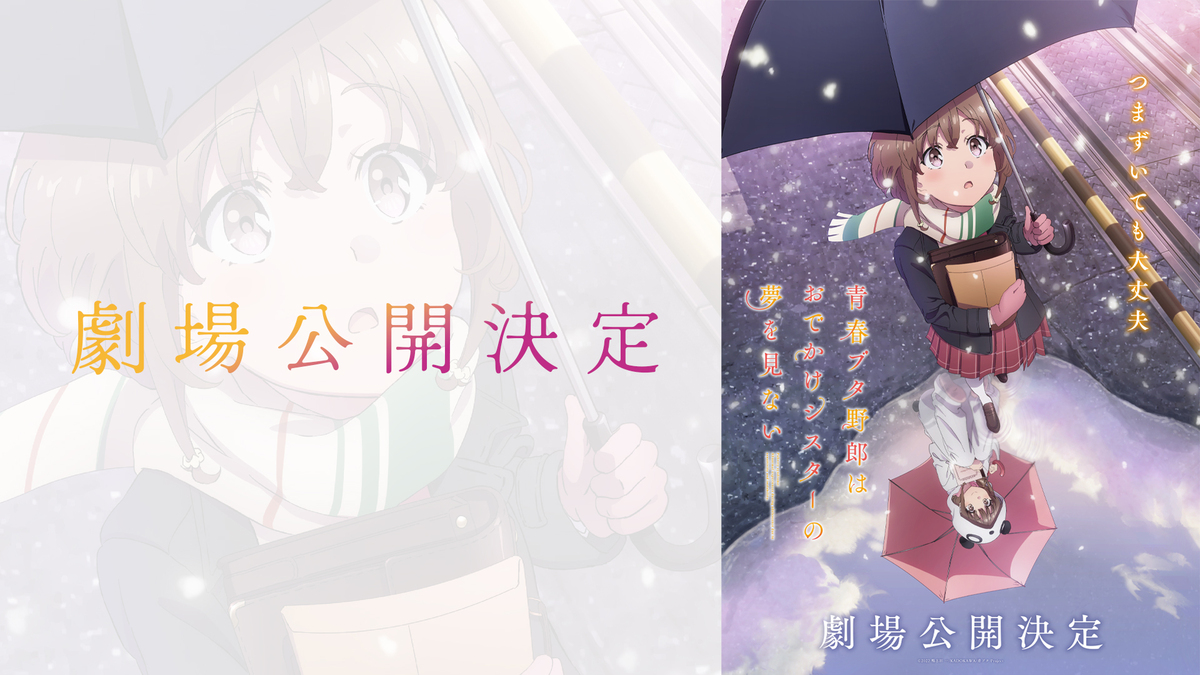 青春ブタ野郎はおでかけシスターの夢を見ない 青春ブタ野郎はランドセルガールの夢を見ない 新作アニメーションが劇場公開決定 Aniplex News Box アニプレックス ニュースボックス