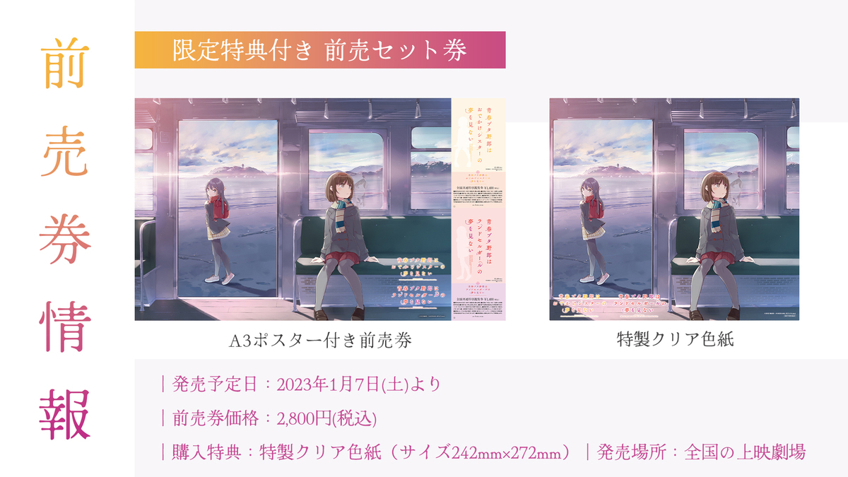 青春ブタ野郎はおでかけシスターの夢を見ない」「青春ブタ野郎は 