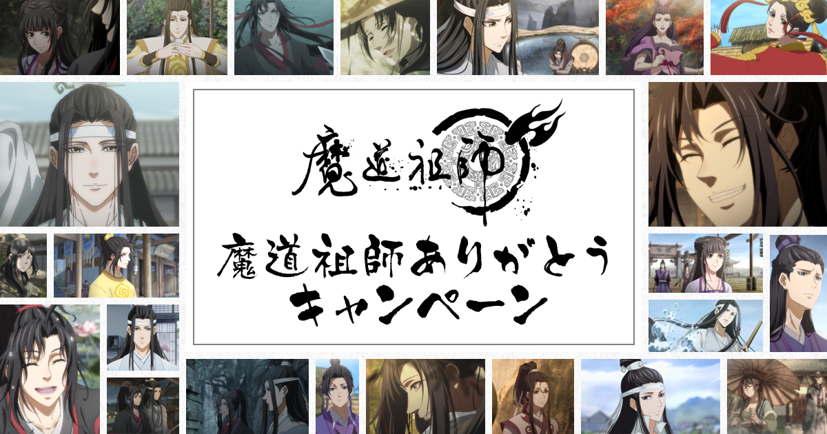 魔道祖師」完結記念イベント アーカイブ配信について | ANIPLEX NEWS 