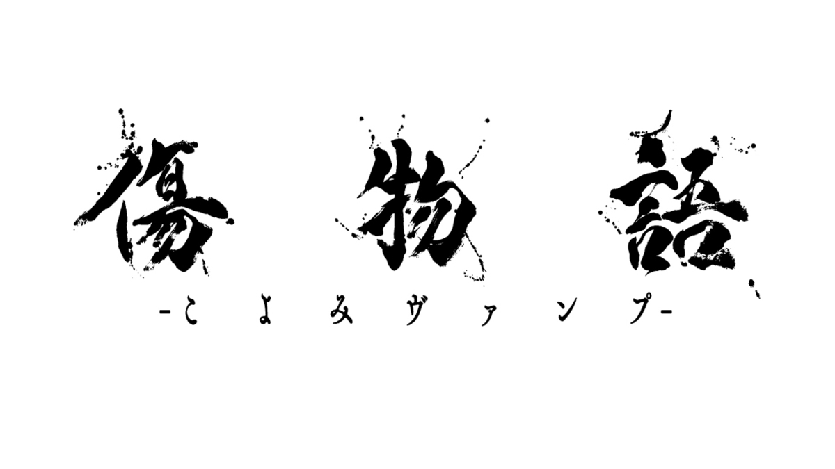 傷物語•こよみヴァンプカレンダー！！（ルージュ） （傷物語