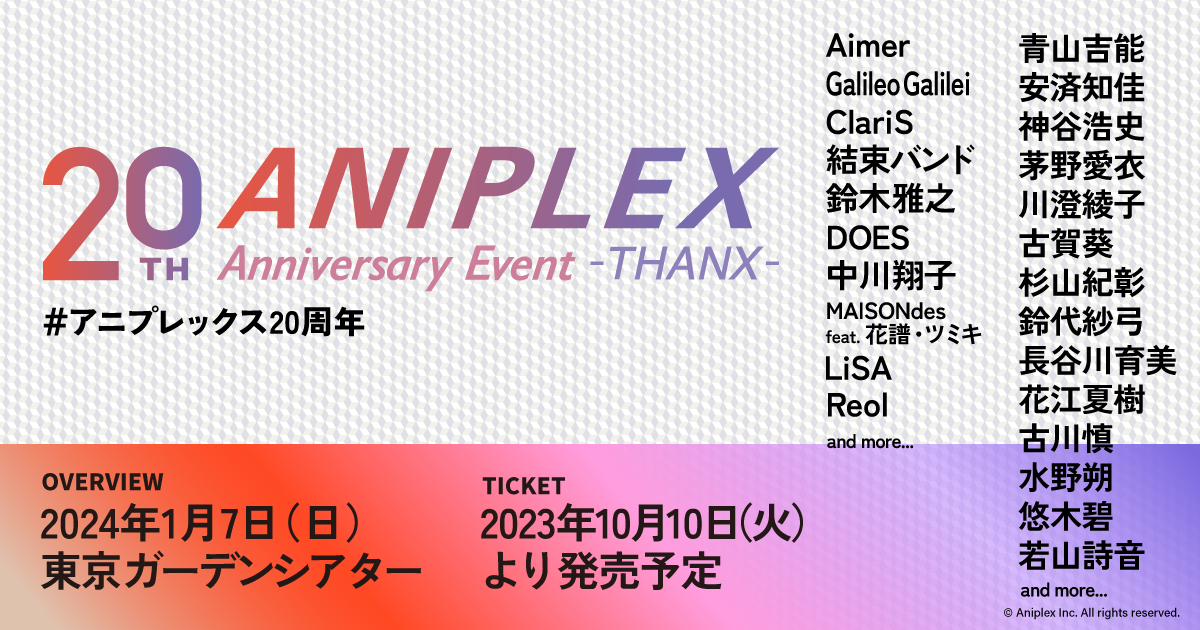 『ANIPLEX 20th Anniversary Event THANX』 2024年1月7日開催決定！ ANIPLEX NEWS