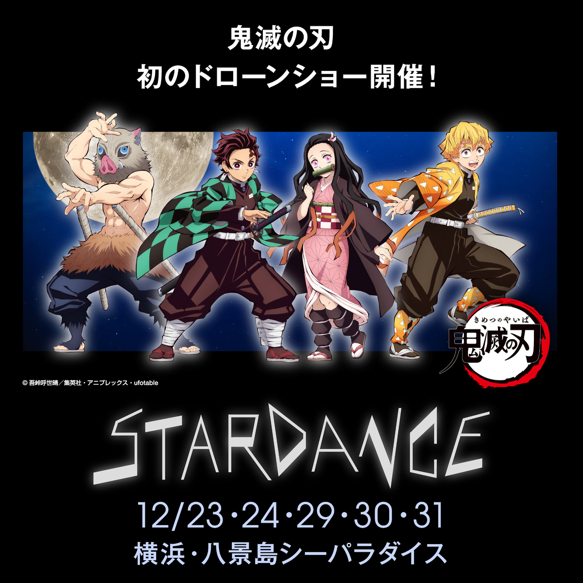 STARDANCE in 横浜・八景島シーパラダイス』のドローンショーに「鬼滅 
